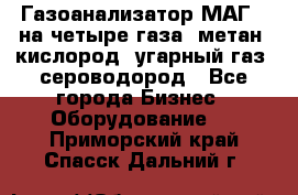 Газоанализатор МАГ-6 на четыре газа: метан, кислород, угарный газ, сероводород - Все города Бизнес » Оборудование   . Приморский край,Спасск-Дальний г.